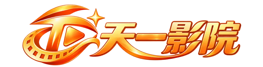 天一影院