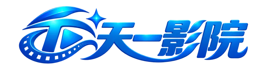 天一影院