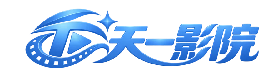 天一影院
