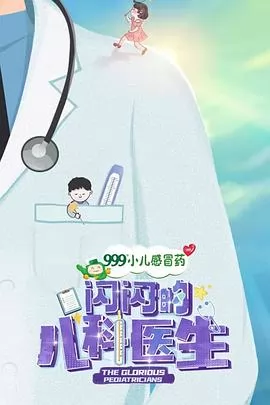 闪闪的儿科医生