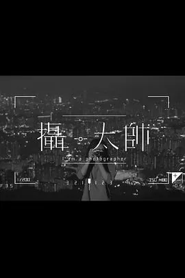 摄·太帅粤语