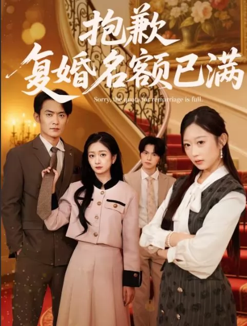 抱歉，复婚名额已满