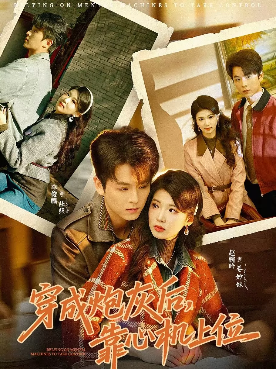 穿成炮灰后，靠心机上位