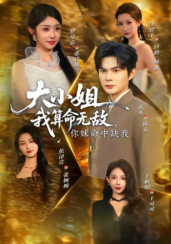 大小姐，我算命无敌，你妹命中缺我