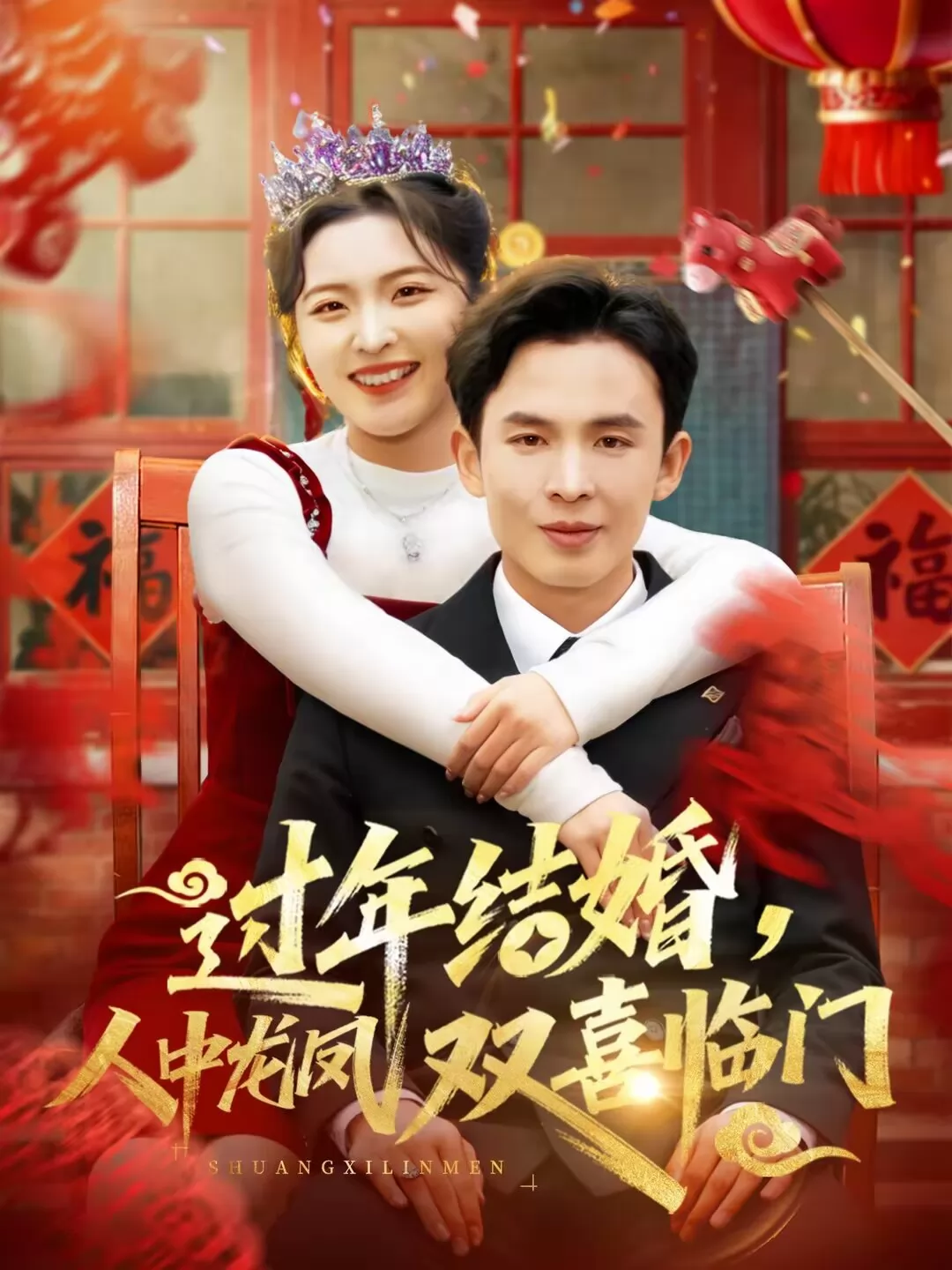 过年结婚，人中龙凤双喜临门