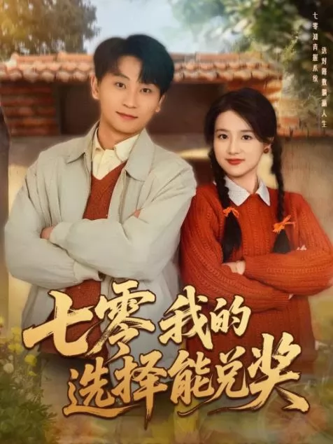 七零我的选择能兑奖