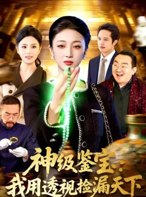 神级鉴宝：我用透视捡漏天下