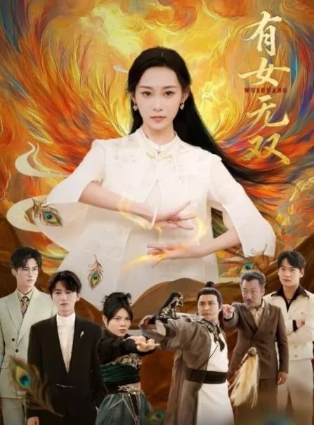 有女无双