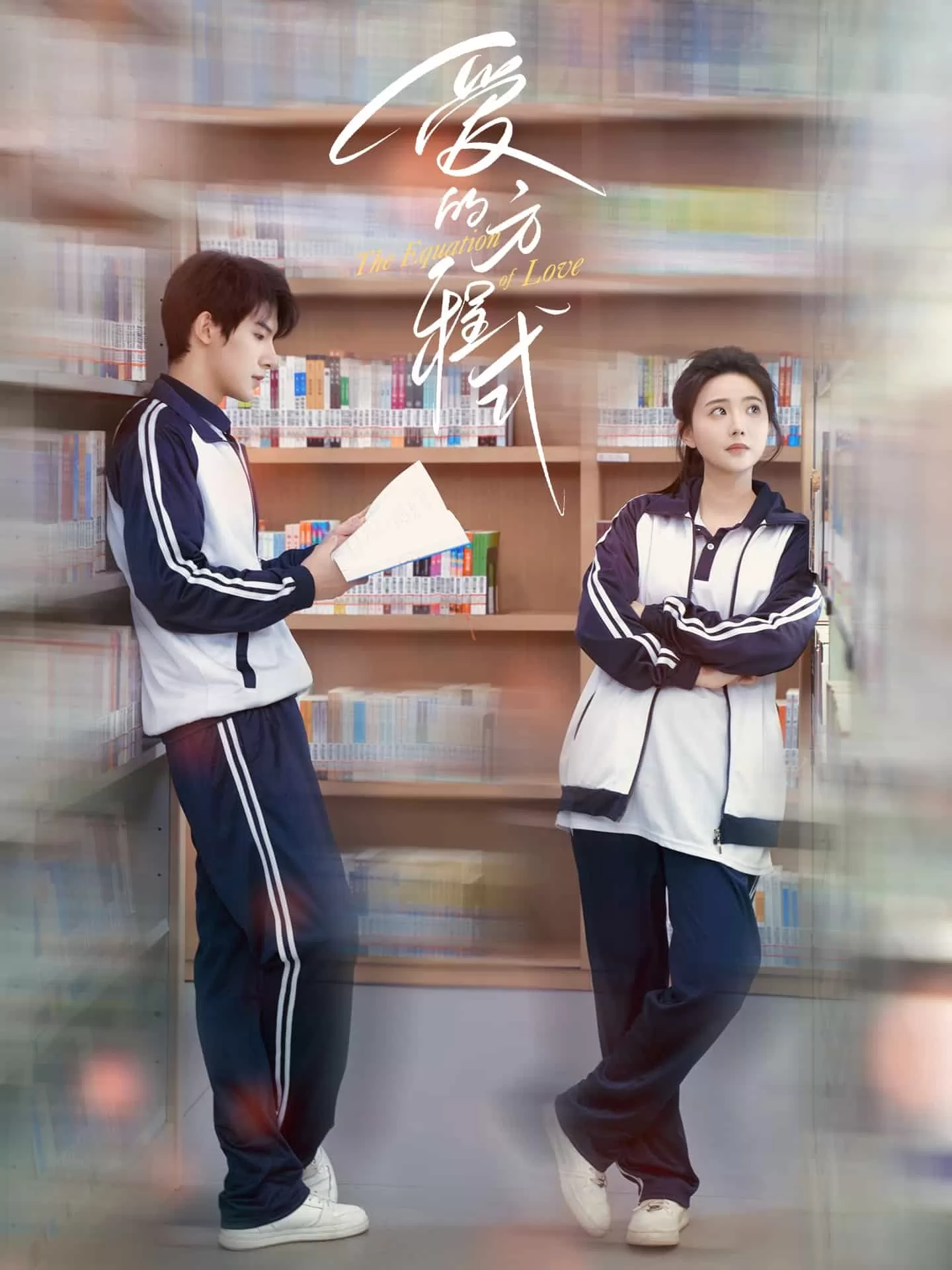 爱的方程式（短剧版）