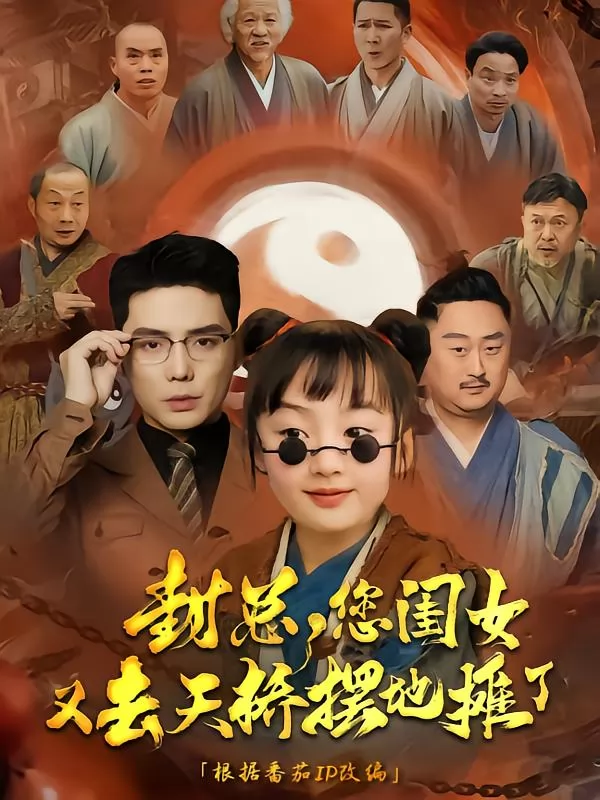 封总您闺女又去天桥摆摊了