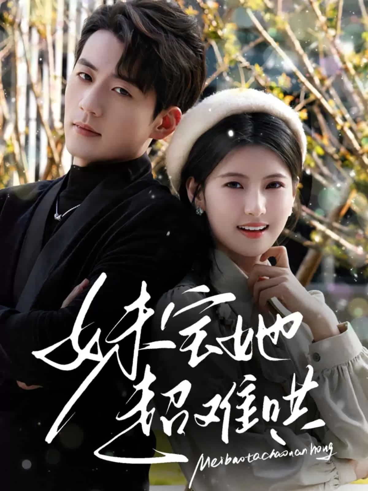 妹宝她超难哄