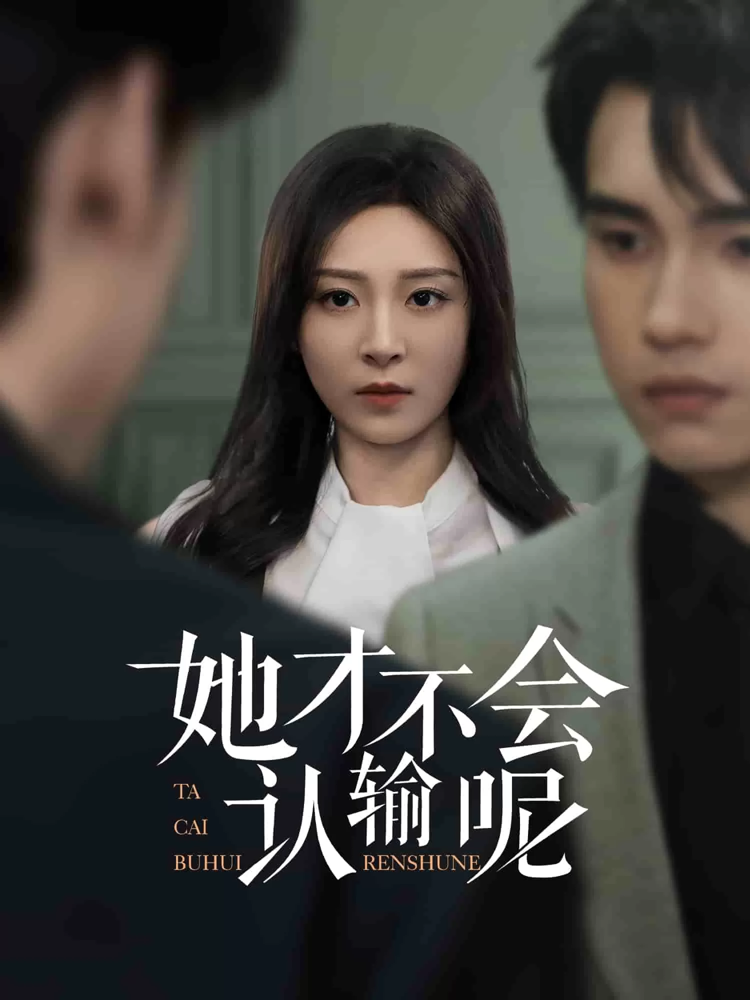 她才不会认输呢