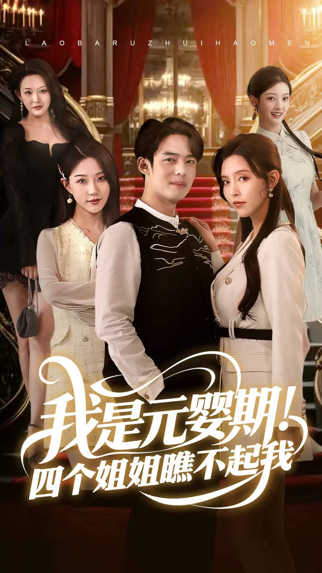 我是元婴期！四个姐姐瞧不起我