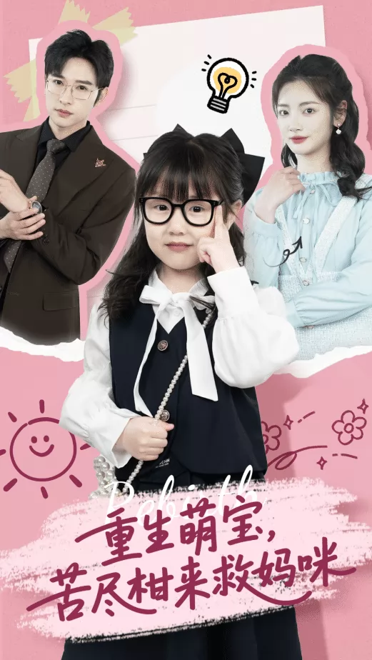 重生萌宝，苦尽柑来救妈咪