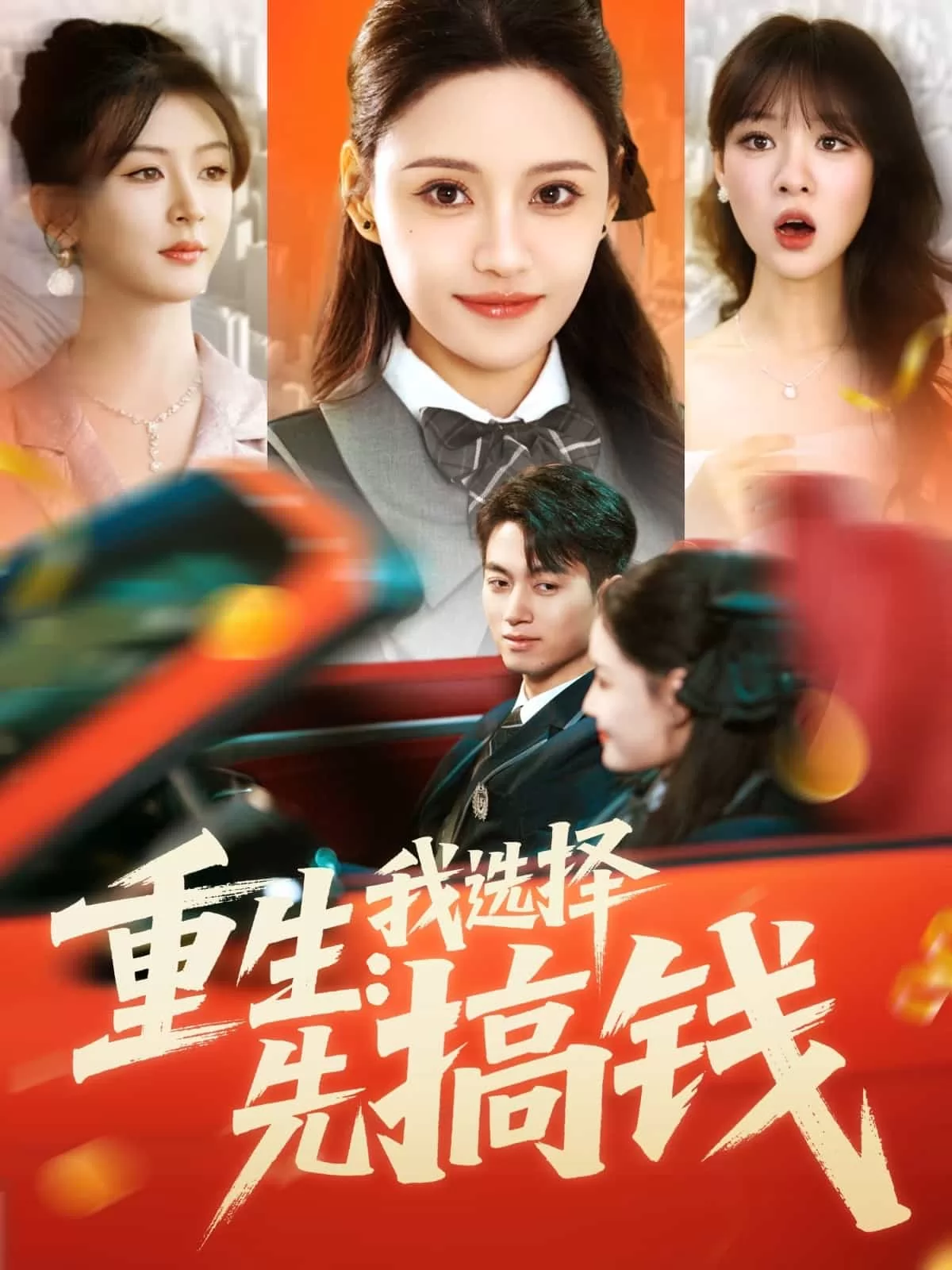 重生：我选择先搞钱