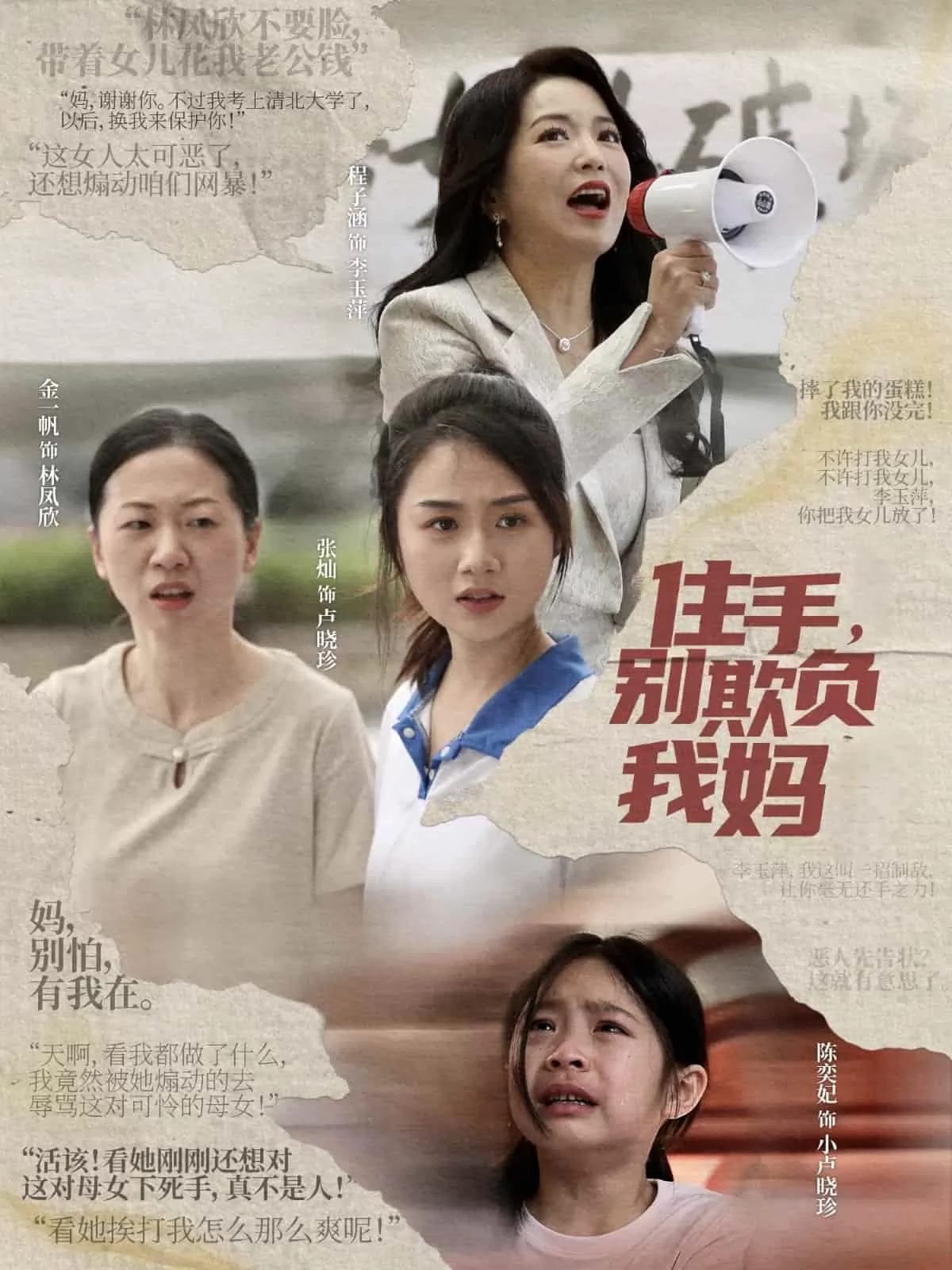 住手，别欺负我妈