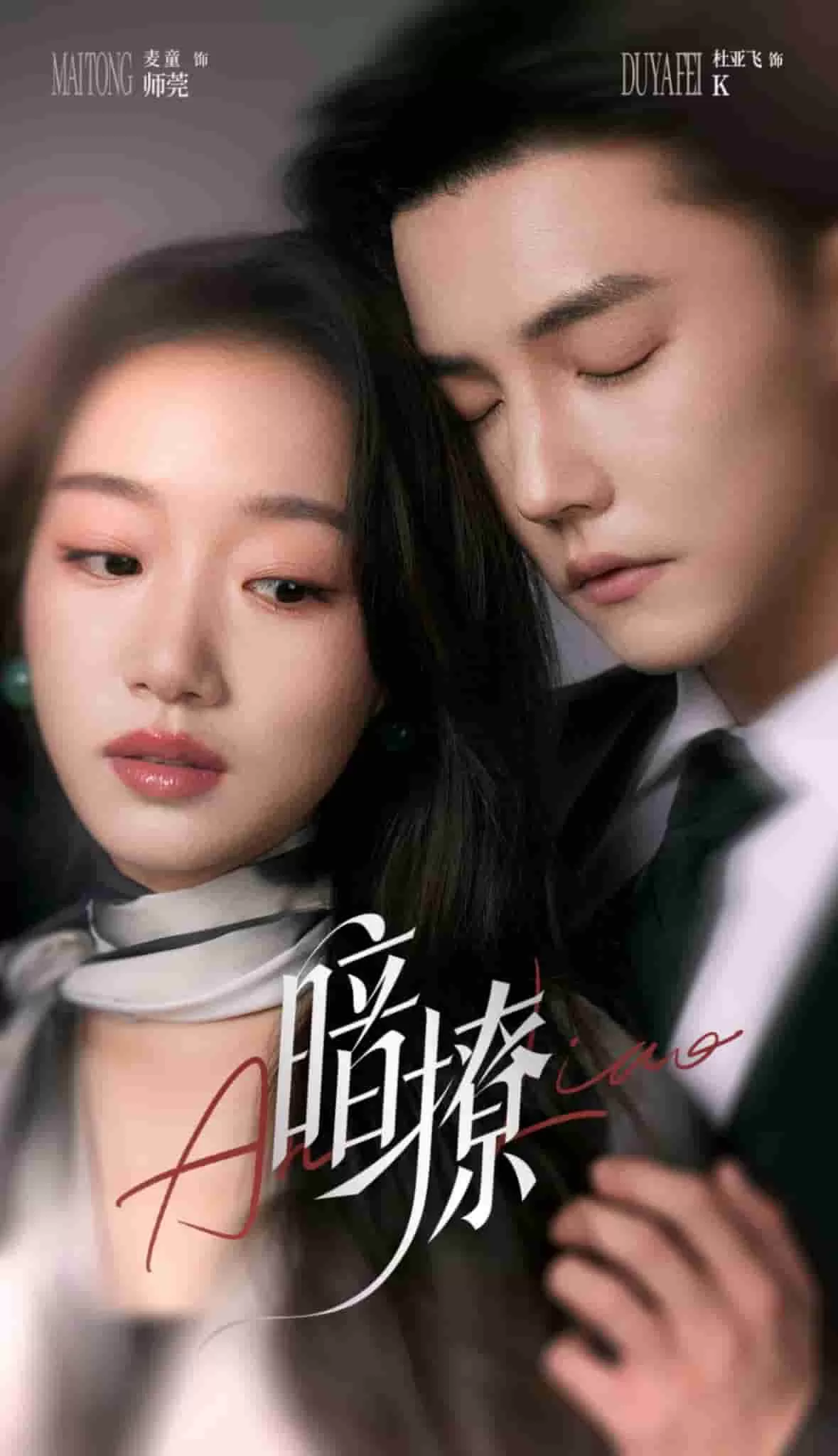 暗撩