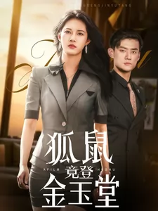 狐鼠竟登金玉堂