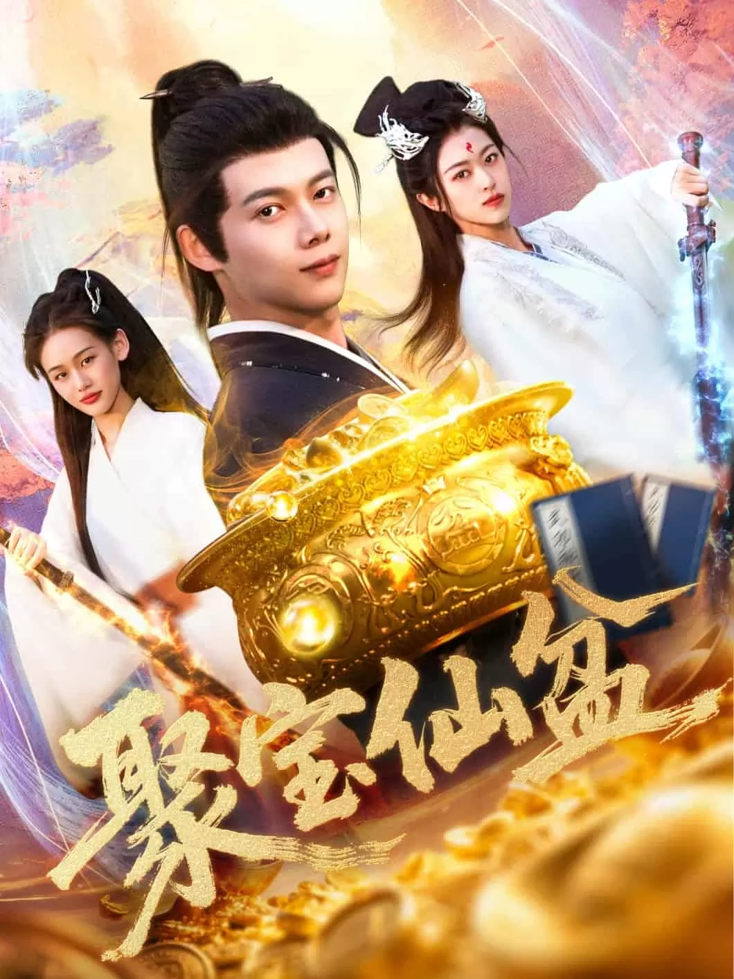 聚宝仙盆