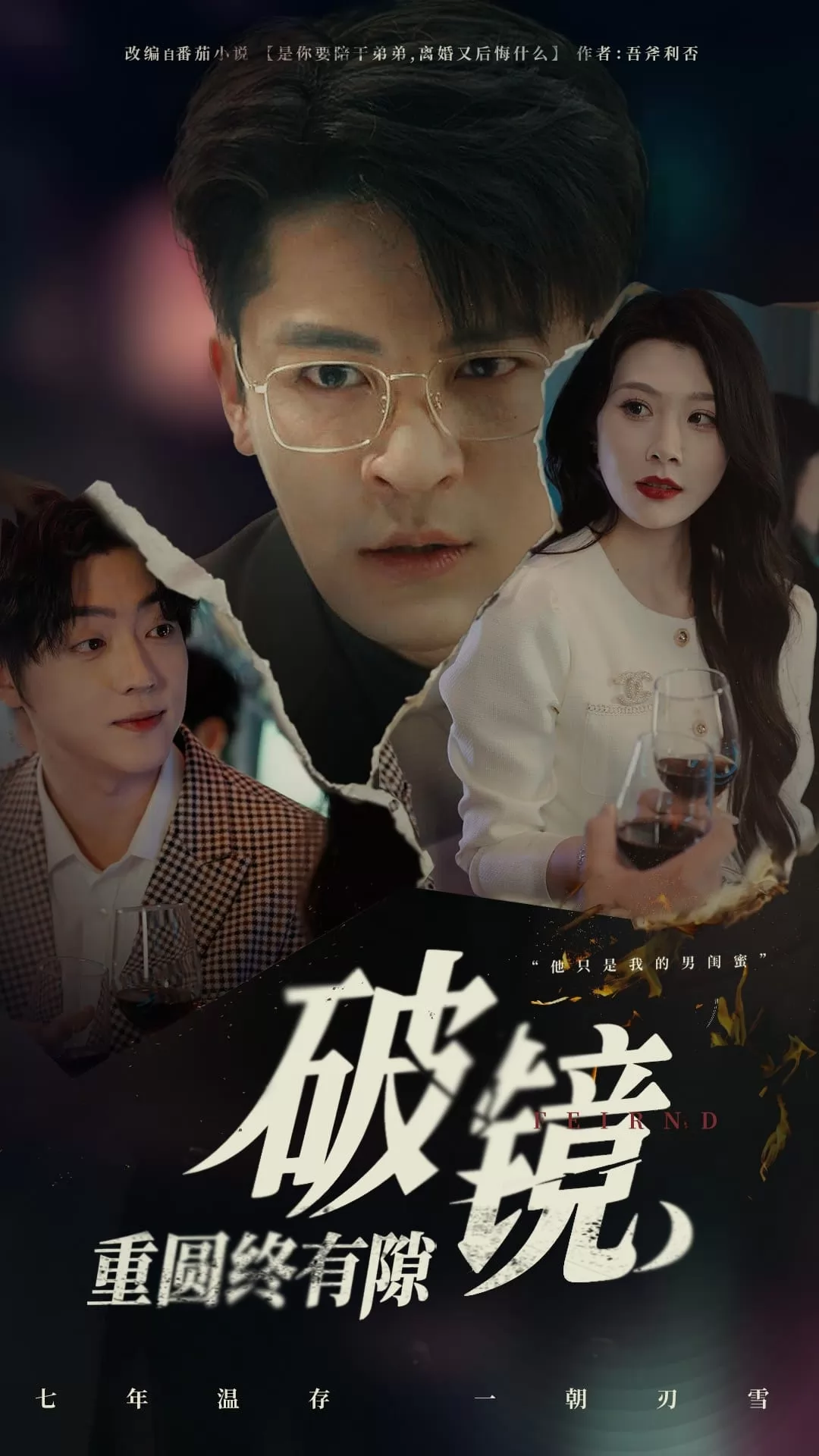 破镜重圆终有隙