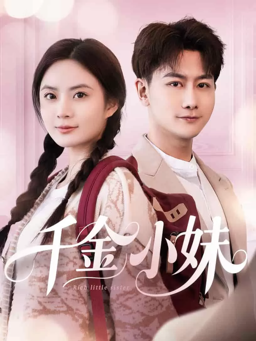 千金小妹