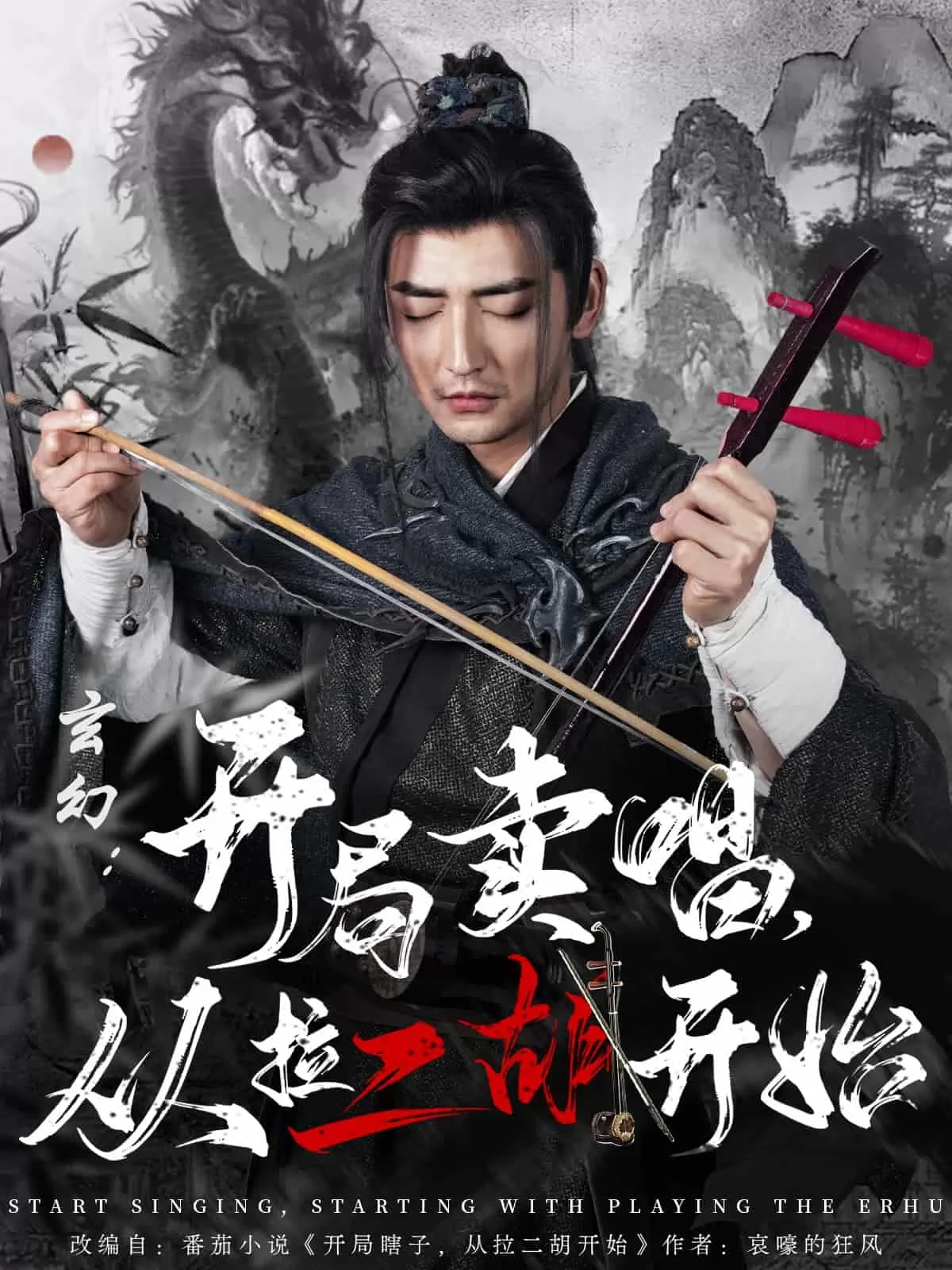 玄幻：开局卖唱，从拉二胡开始