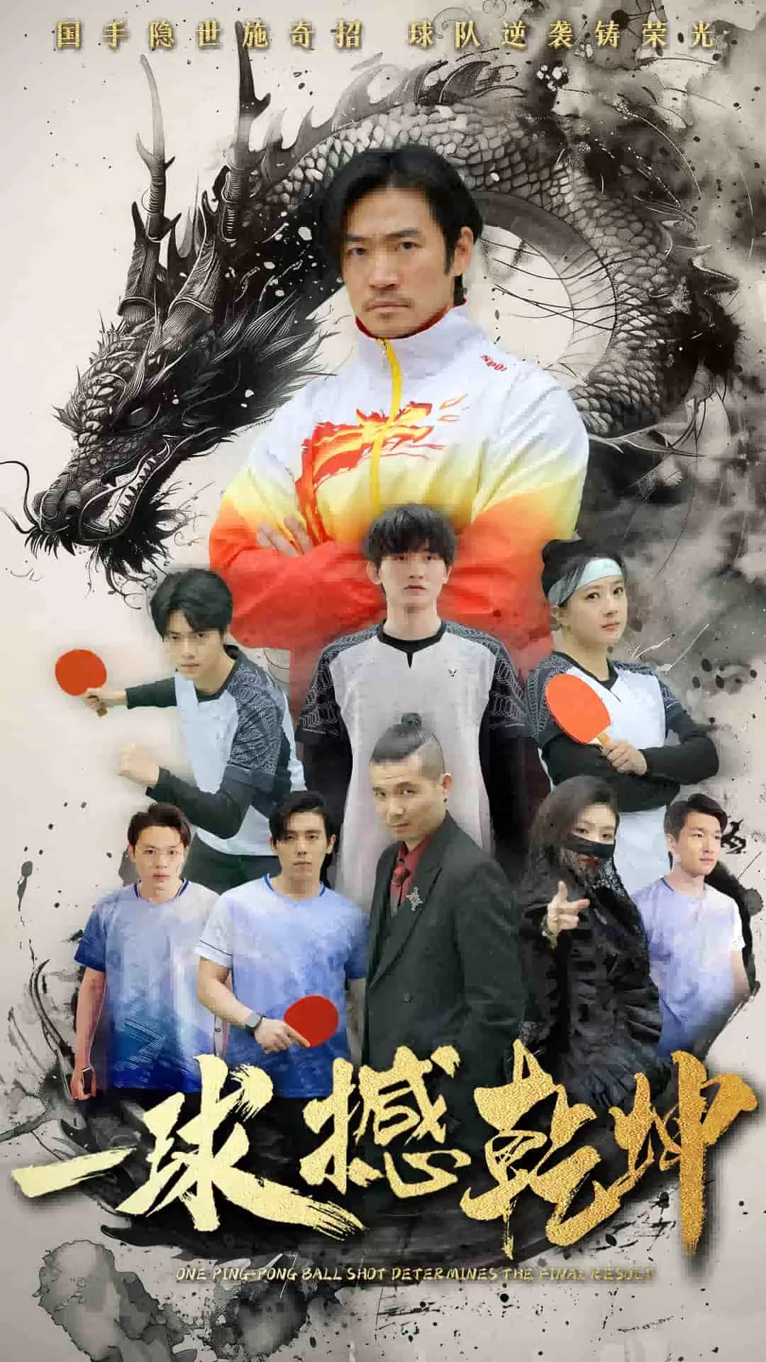 一球撼乾坤