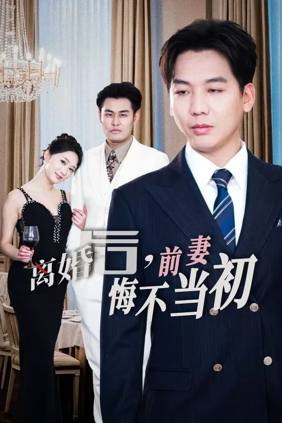 新：离婚后前妻悔不当初海报